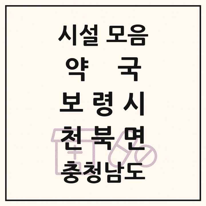 충청남도 보령시 천북면 약국 목록